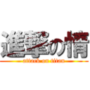 進撃の情 (attack on titan)