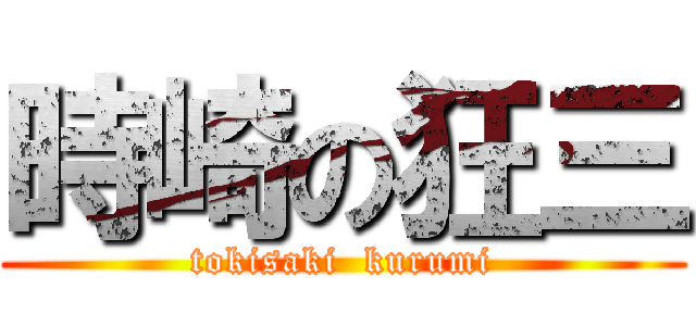 時崎の狂三 (tokisaki  kurumi)