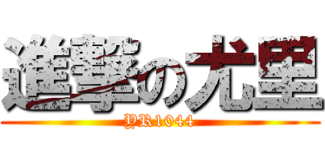 進撃の尤里 (YR1044)