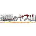 進撃のヤス山 (attack on yasuyama)