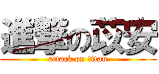 進撃の苡安 (attack on titan)