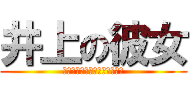 井上の彼女 (ルナさん捨てて北尾に乗り換え)