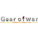 Ｇｅａｒ ｏｆ ｗａｒ (Gear of war)