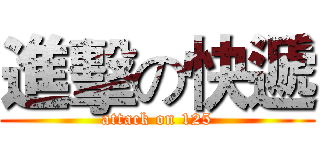 進擊の快遞 (attack on 125)