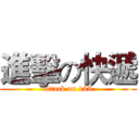 進擊の快遞 (attack on 125)
