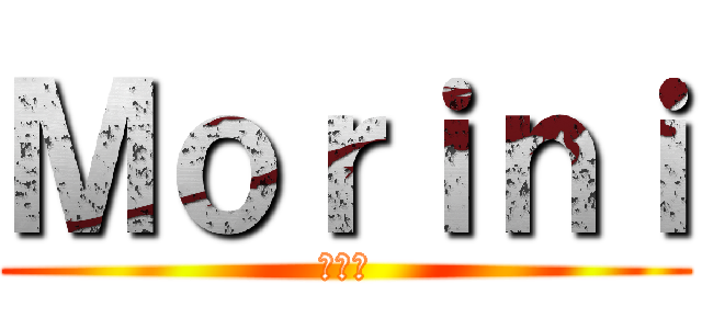 Ｍｏｒｉｎｉ (モリニ)