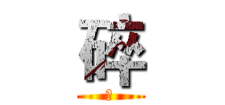 碎 (麟)