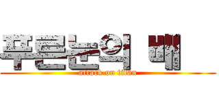 푸른눈의 배굥 (attack on titan)