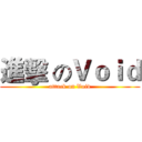 進擊 のＶｏｉｄ (attack on Void)