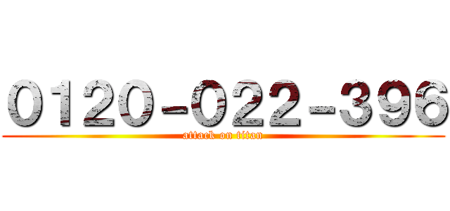 ０１２０－０２２－３９６ (attack on titan)