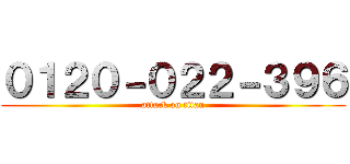 ０１２０－０２２－３９６ (attack on titan)