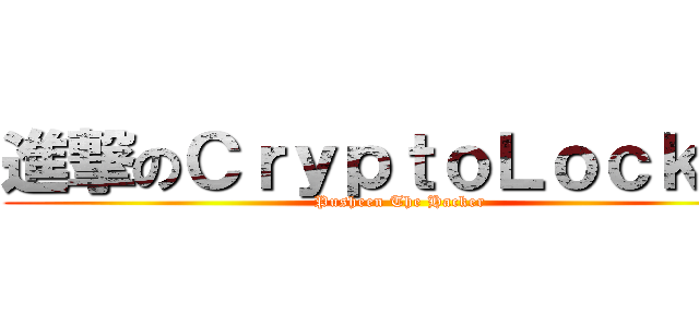 進撃のＣｒｙｐｔｏＬｏｃｋｅｒ (Pusheen The Hacker)