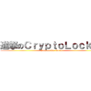 進撃のＣｒｙｐｔｏＬｏｃｋｅｒ (Pusheen The Hacker)