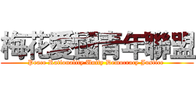 梅花愛國青年聯盟 (Peace Rationality Unity Democracy Justice )