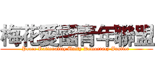 梅花愛國青年聯盟 (Peace Rationality Unity Democracy Justice )