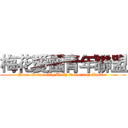 梅花愛國青年聯盟 (Peace Rationality Unity Democracy Justice )