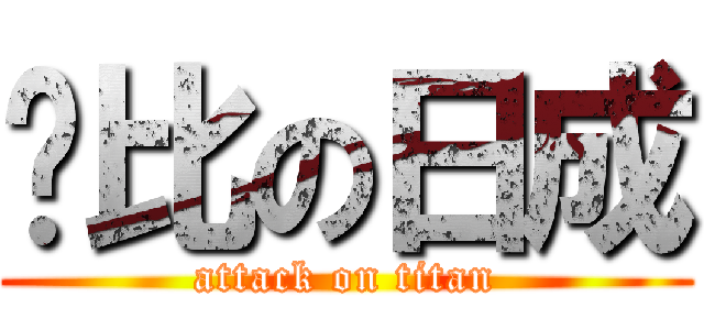 帅比の日成 (attack on titan)