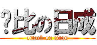 帅比の日成 (attack on titan)