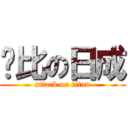 帅比の日成 (attack on titan)