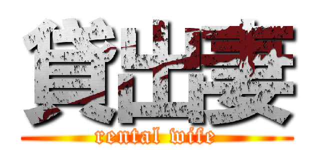 貸出妻 (rental wife)