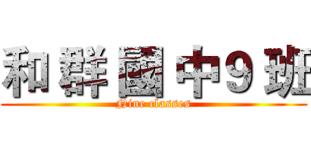 和 群 國 中９ 班 (Nine classes)