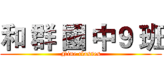 和 群 國 中９ 班 (Nine classes)