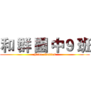 和 群 國 中９ 班 (Nine classes)