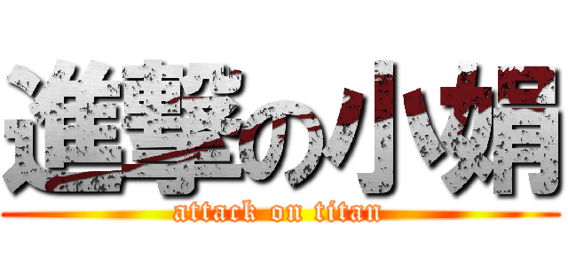 進撃の小娟 (attack on titan)