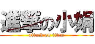 進撃の小娟 (attack on titan)