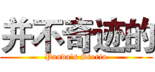 并不奇迹的 (Panda's Storia)