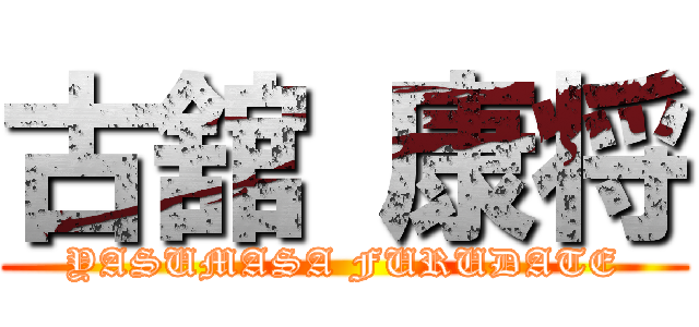 古舘 康将 (YASUMASA FURUDATE)