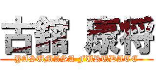 古舘 康将 (YASUMASA FURUDATE)