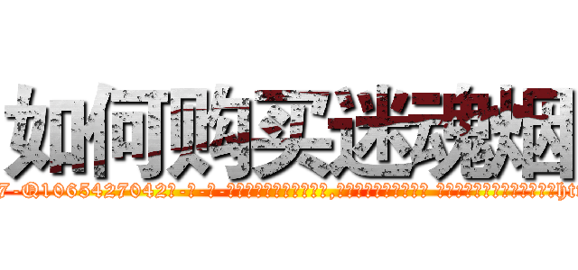 如何购买迷魂烟 (如何购买迷魂烟【电-话151x68344x817-Q1065427042元-吉-药-业】我们做的是长期生意,靠的是老客户长期支持 如何购买迷魂烟在发表了一篇http://sngk.net/AHSplV

参考消息网我们做的是长期生意,靠的是老客户长期支持也许我们早该意识到，就连鲍勃·霍斯金斯（金球奖戏剧类电影男主角 
)