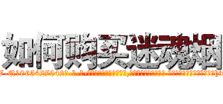 如何购买迷魂烟 (如何购买迷魂烟【电-话151x68344x817-Q1065427042元-吉-药-业】我们做的是长期生意,靠的是老客户长期支持 如何购买迷魂烟在发表了一篇http://sngk.net/AHSplV

参考消息网我们做的是长期生意,靠的是老客户长期支持也许我们早该意识到，就连鲍勃·霍斯金斯（金球奖戏剧类电影男主角 
)