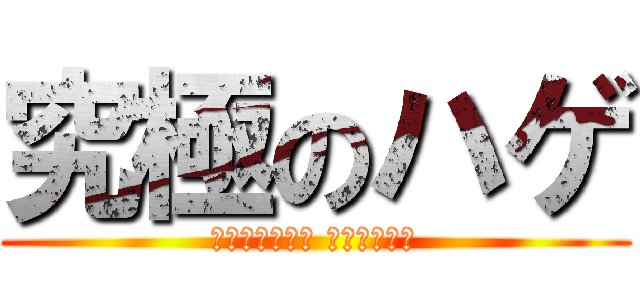 究極のハゲ (アルティメット フラッシャー)