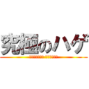 究極のハゲ (アルティメット フラッシャー)