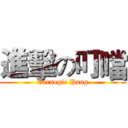 進擊の叮噹 (Carnegie Pang)