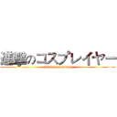 進擊のコスプレイヤー (attack on cosplayer)
