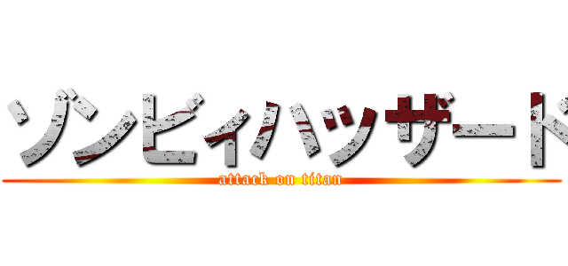 ゾンビィハッザード (attack on titan)