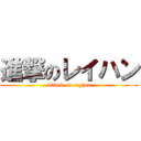 進撃のレイハン (attack on reyhan)