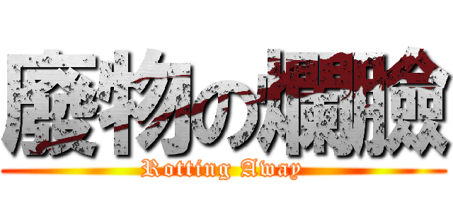 廢物の爛臉 (Rotting Away)