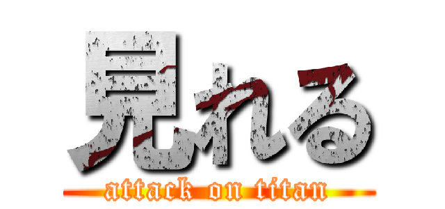 見れる (attack on titan)