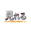 見れる (attack on titan)