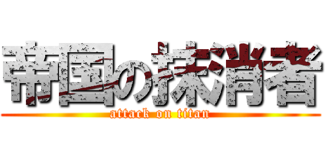 帝国の抹消者 (attack on titan)