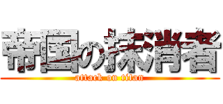 帝国の抹消者 (attack on titan)