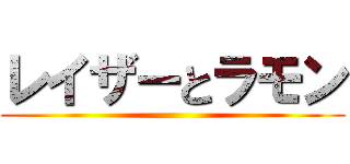 レイザーとラモン ()