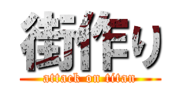 街作り (attack on titan)