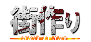 街作り (attack on titan)