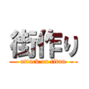 街作り (attack on titan)