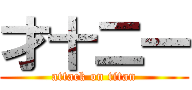 才十二一 (attack on titan)